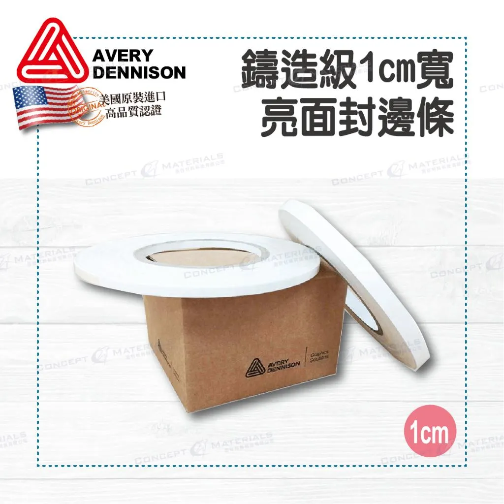 【Avery Dennison艾利丹尼森】鑄造級｜1cm寬｜亮面封邊條｜牛皮離形紙