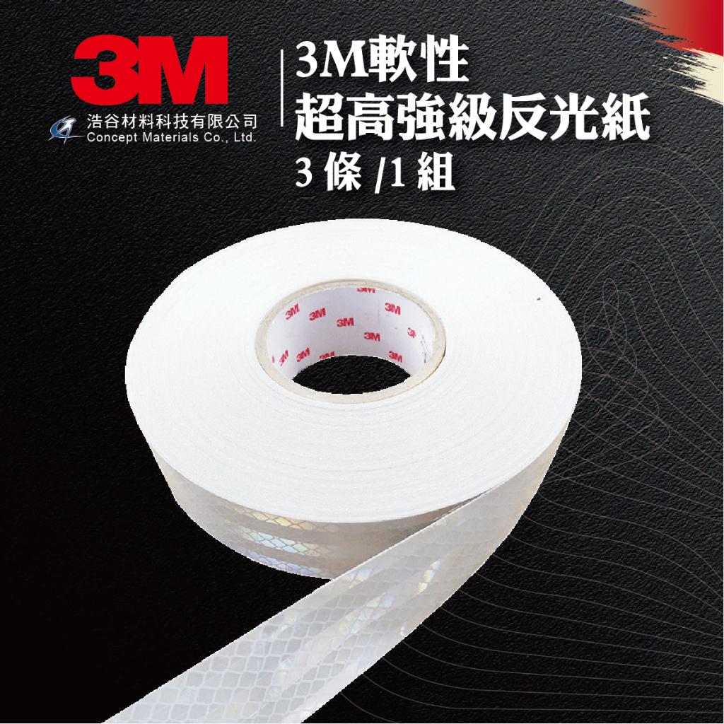 【3M】 軟性超高強級反光邊條4.2cm | 3條1組 | 交通安全 | 環境警示｜建築物安全檢查｜⭐現貨⭐
