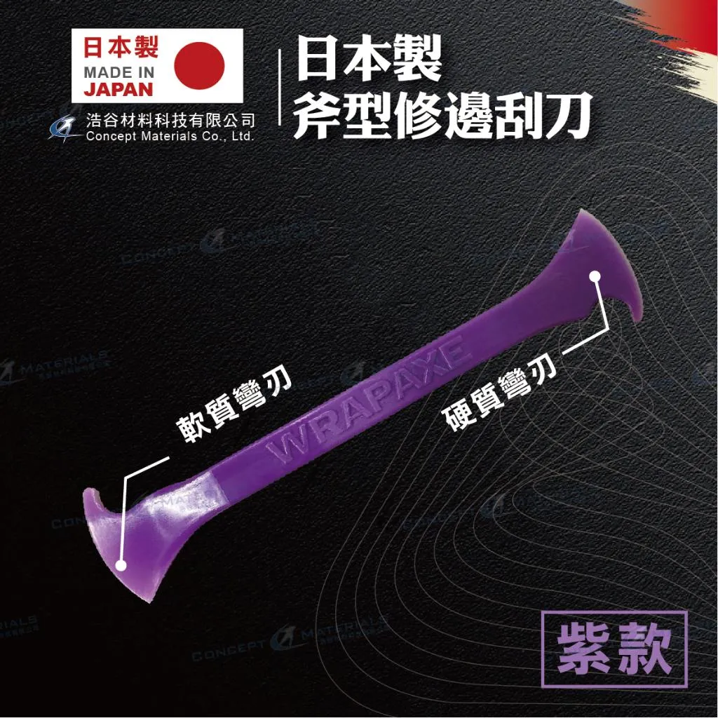 【日本製】WRAPAXE｜斧型修邊刮刀(紫色)｜收邊修邊包邊｜斧型設計兩種硬度｜車貼包膜工具｜日本原裝進口