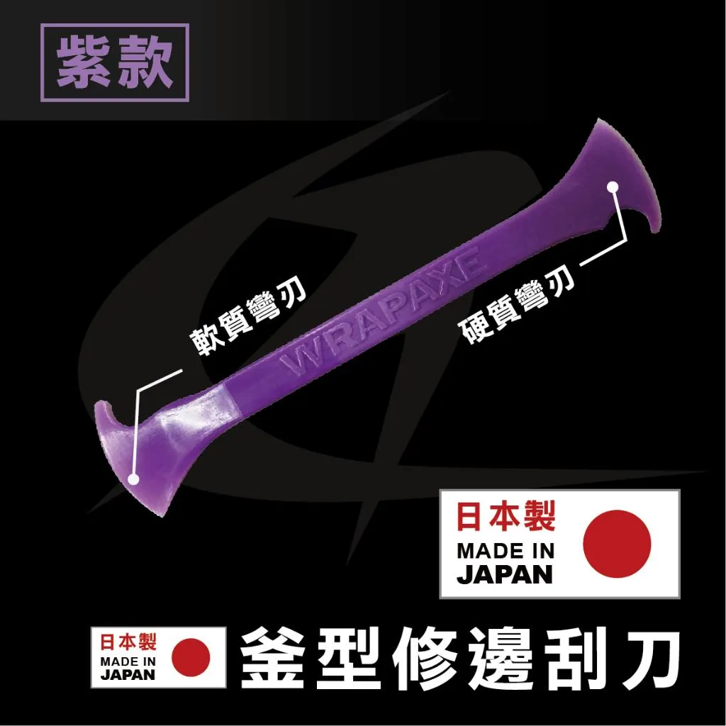 【日本製】WRAPAXE｜斧型修邊刮刀(紫色)｜收邊修邊包邊｜斧型設計兩種硬度｜車貼包膜工具｜日本原裝進口