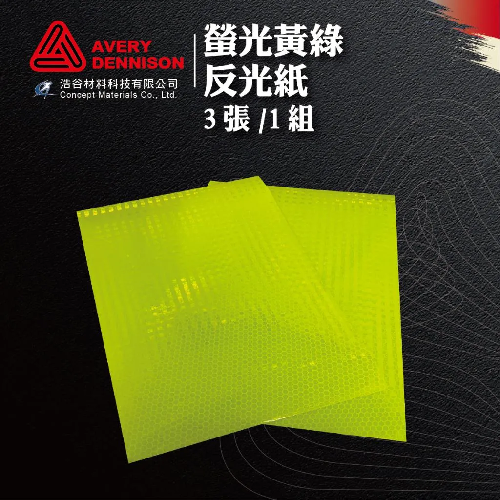 【Avery Dennison艾利丹尼森】螢光黃綠反光紙 | 3張1組 |耐磨耐候 | 交通安全 | 建築物安全檢查|⭐現貨⭐