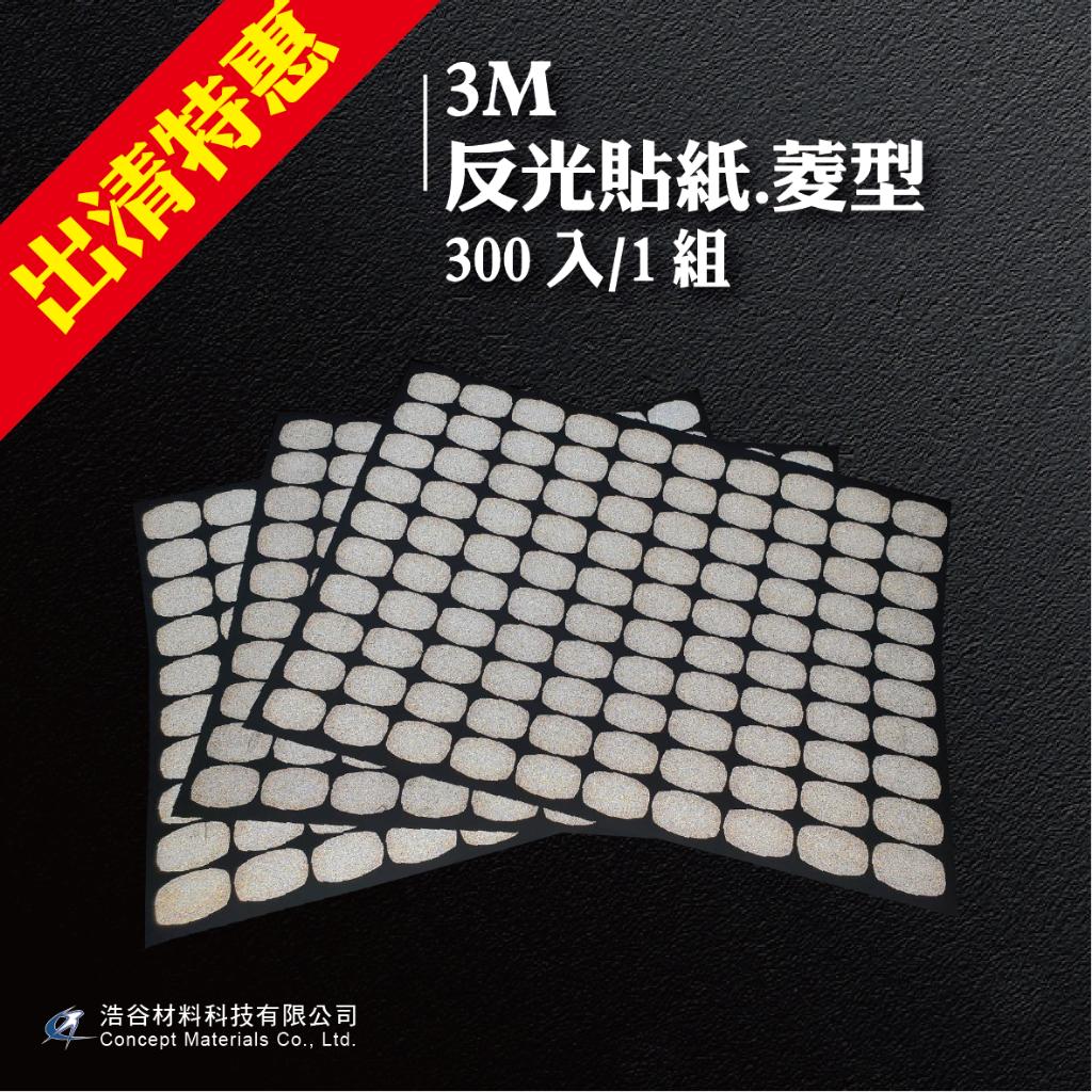 【3M】工程級反光貼紙|菱型|2.5x1.7cm|300入1組|交通安全|環境警示|⭐現貨⭐