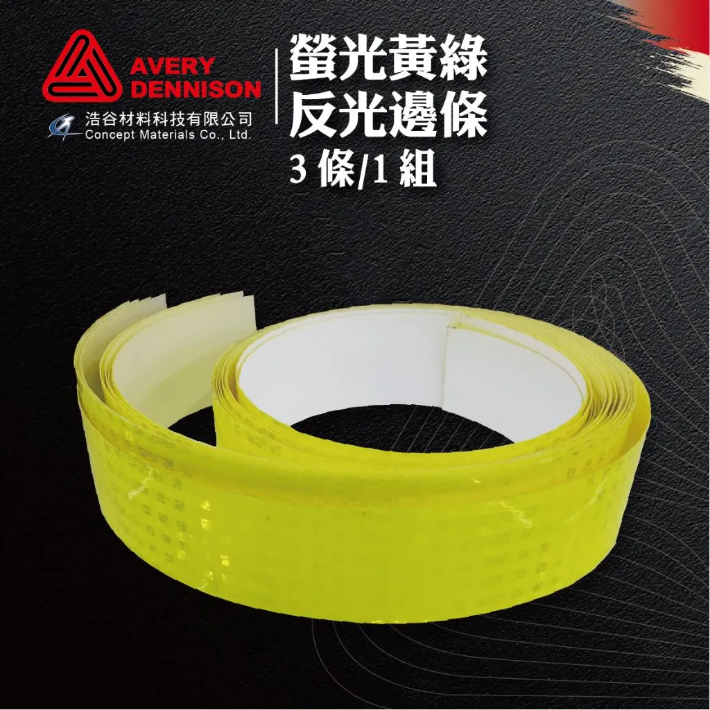【Avery Dennison艾利丹尼森】螢光黃綠反光邊條 | 3條1組 | 耐磨耐候 | 交通安全 | 建築物安全檢查|⭐現貨⭐