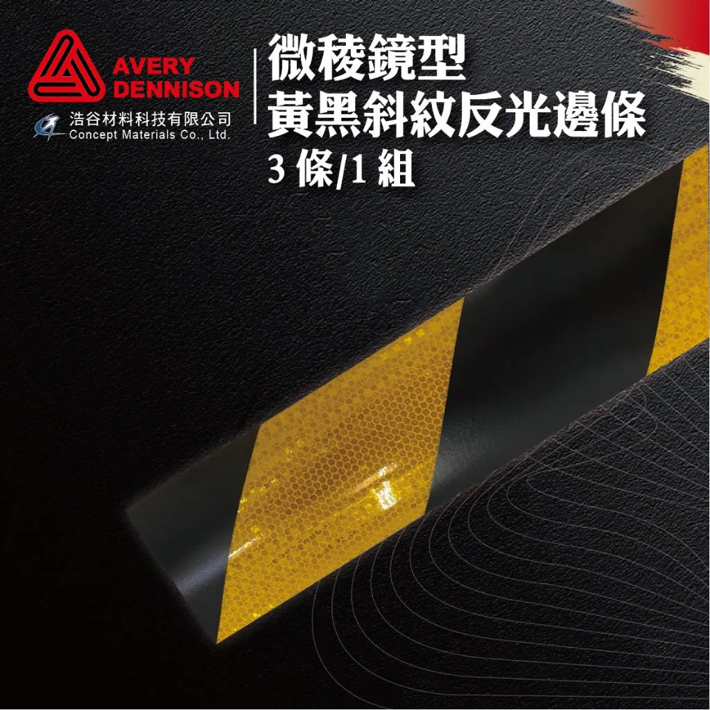 【Avery Dennison艾利丹尼森】微稜鏡反光邊條｜黃黑斜紋｜3條1組｜環境警示｜交通安全｜建築物安全檢查｜⭐現貨⭐