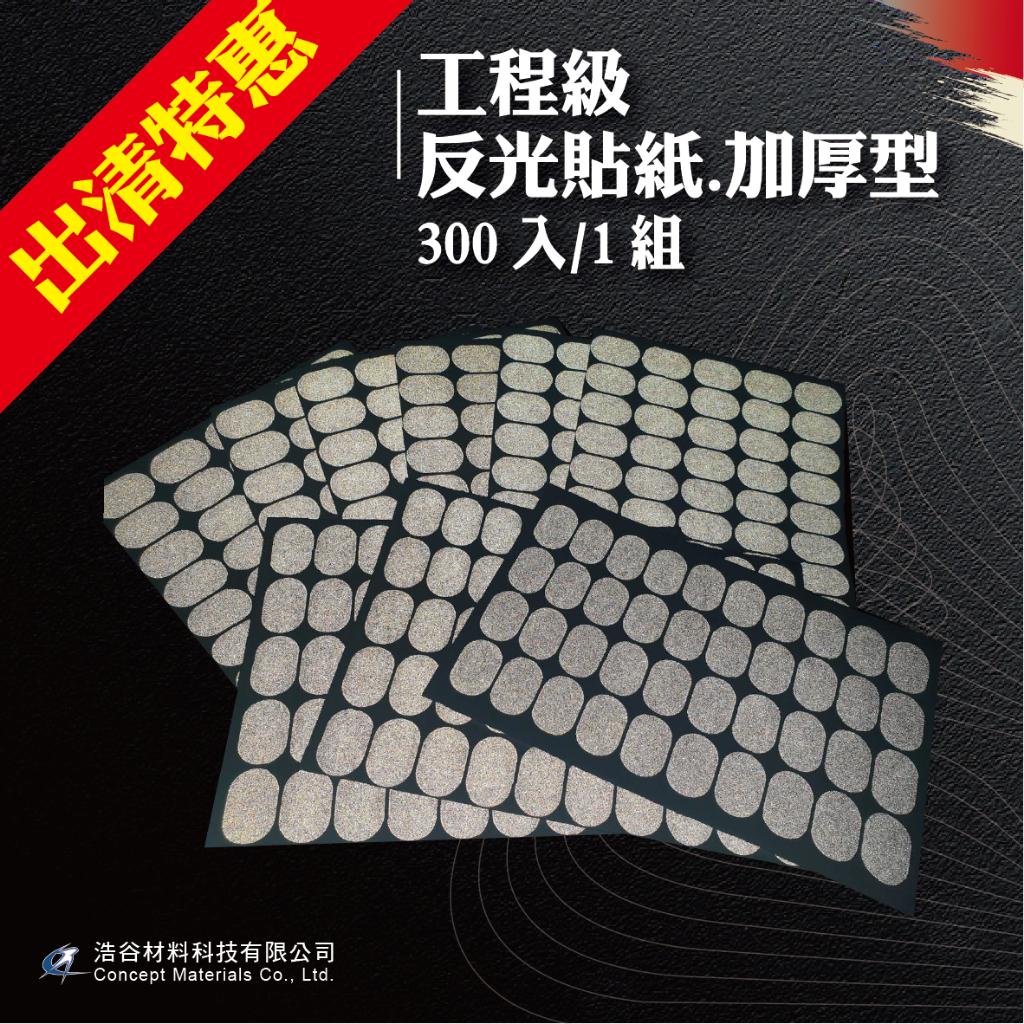 【浩谷】工程級反光貼紙|加厚型|2.5x1.7cm|300入1組|交通安全|環境警示|⭐現貨⭐