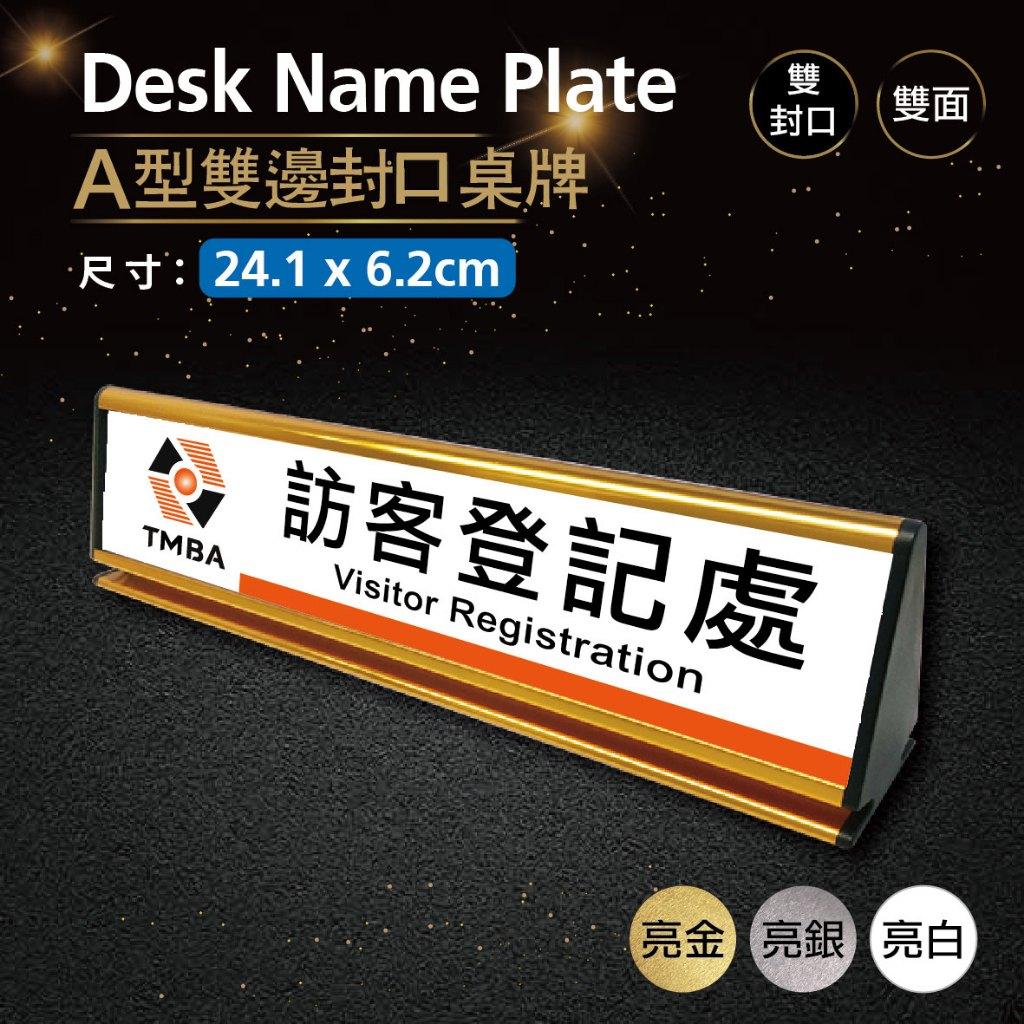 【浩谷】A型雙邊封口抽換式桌牌(雙面) | 24.1x6.2 | 辦公室必備 | 金屬彩印 |免費排版 |一個也能做👍
