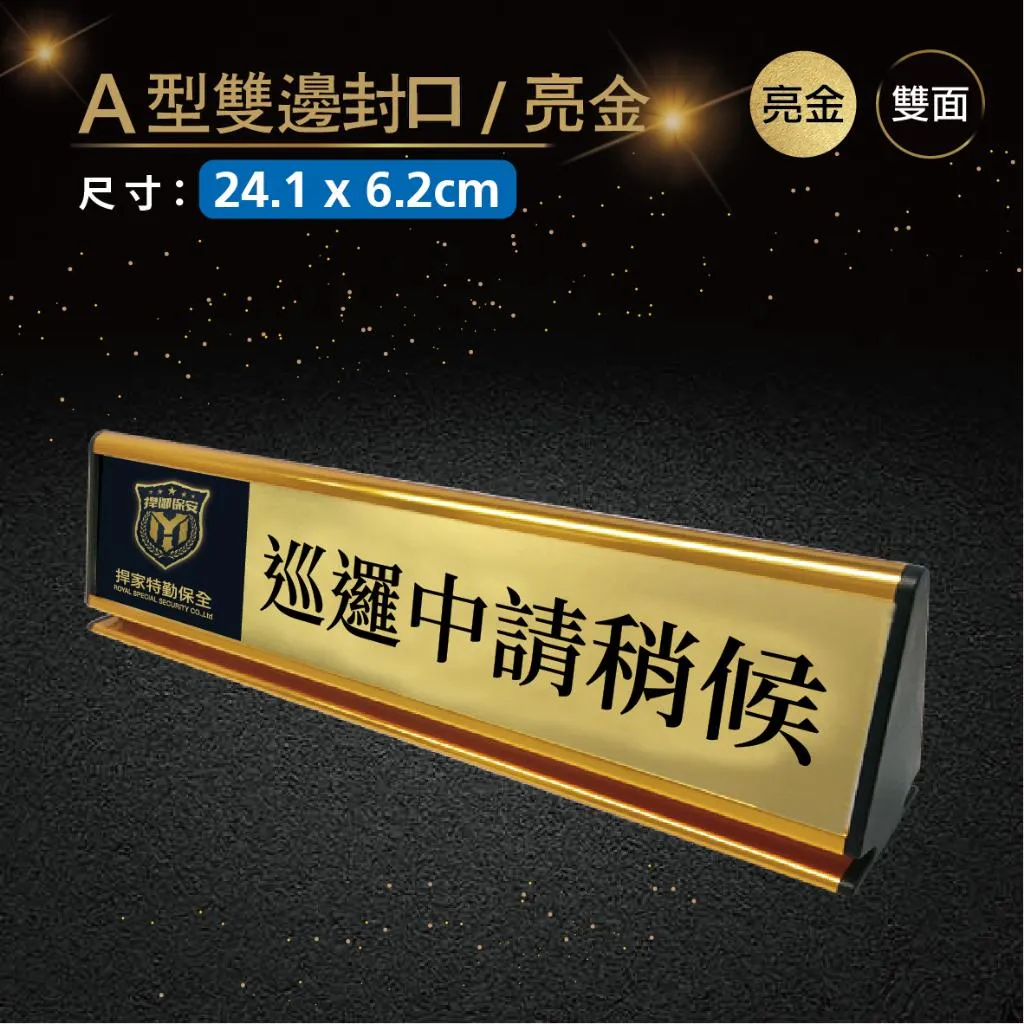 【浩谷】A型雙邊封口抽換式桌牌(雙面) | 24.1x6.2 | 辦公室必備 | 金屬彩印 |免費排版 |一個也能做👍