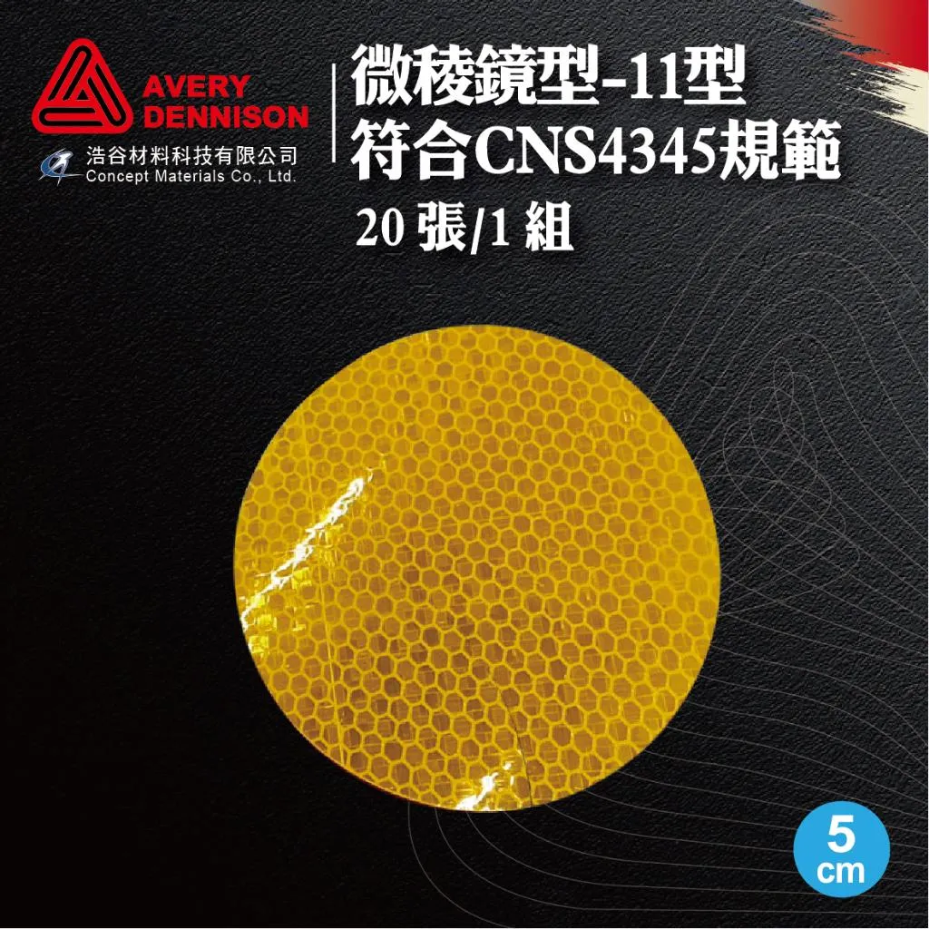 【Avery Dennison艾利丹尼森】微稜鏡反光｜5cm圓｜20張1組｜CNS4345第11型｜環境警示｜交通工程｜建築物安全