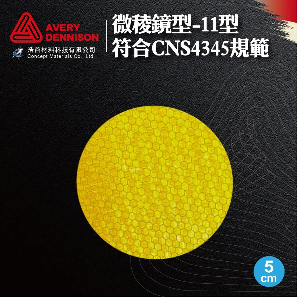 【Avery Dennison艾利丹尼森】微稜鏡反光｜5cm圓｜20張1組｜CNS4345第11型｜環境警示｜交通工程｜建築物安全