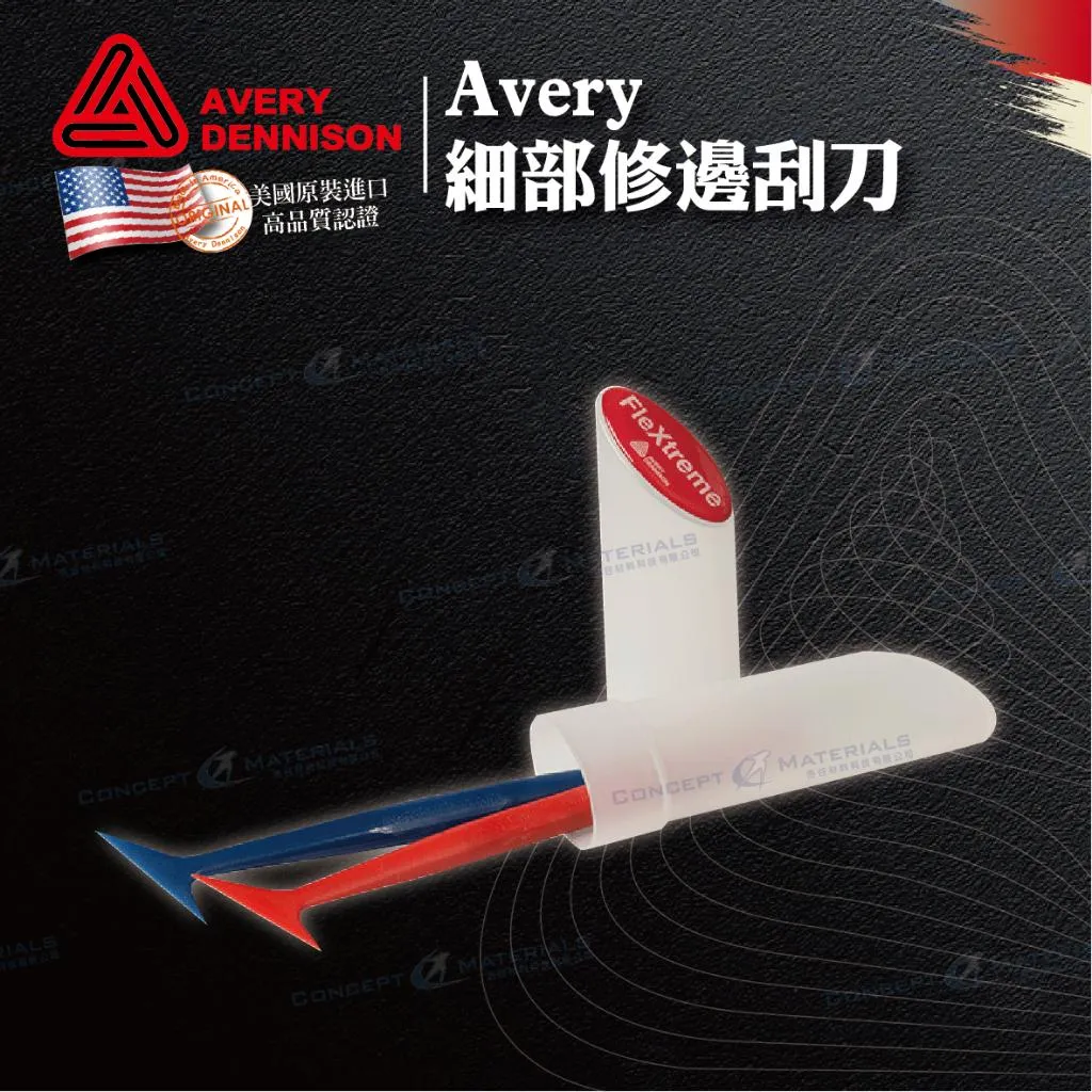 【Avery Dennison艾利丹尼森】細部修邊刮刀組|車貼包膜工具|艾利丹尼森台灣經銷商|浩谷材料