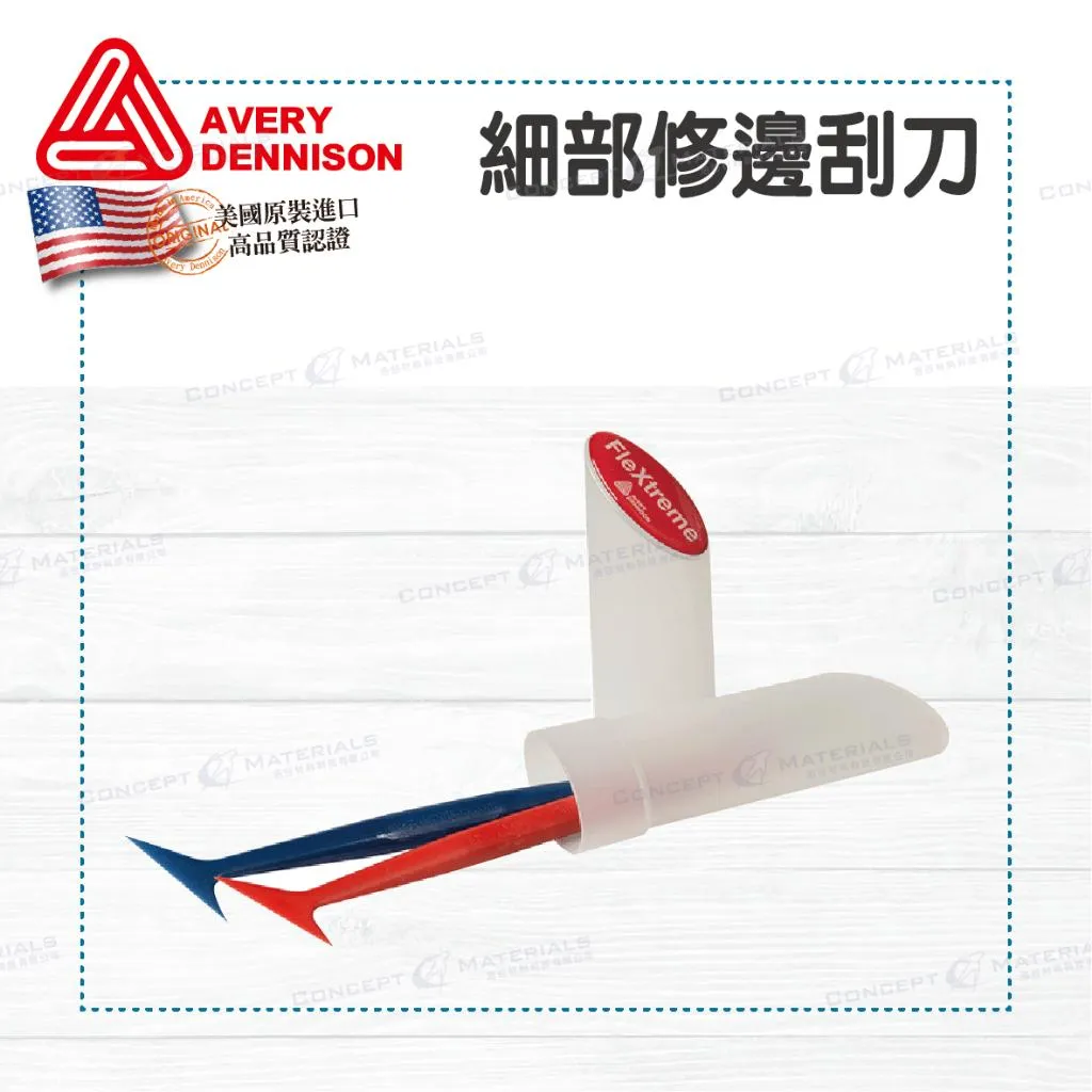 【Avery Dennison艾利丹尼森】細部修邊刮刀組｜車貼包膜工具｜艾利丹尼森台灣經銷商｜浩谷材料