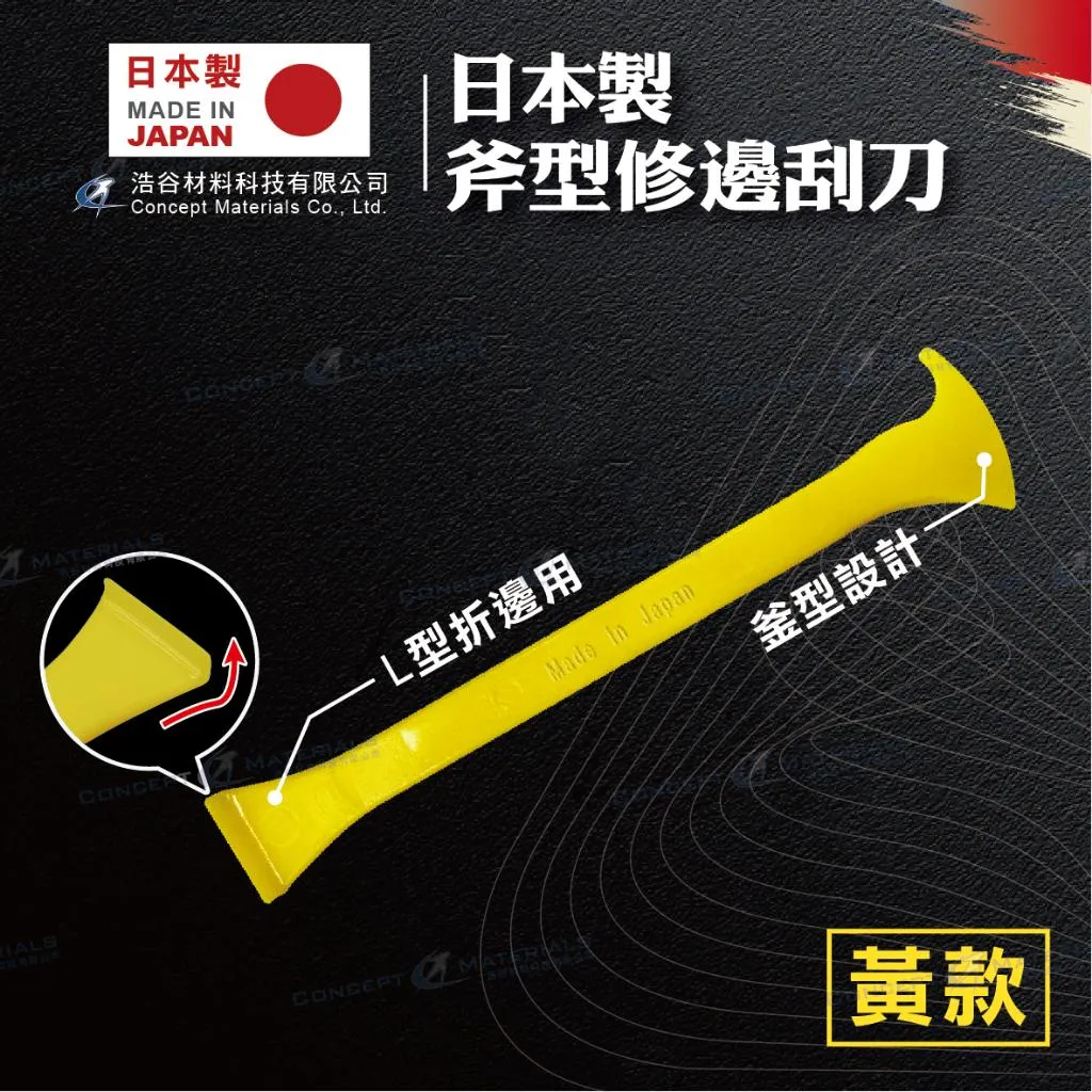 【日本製】WRAPAXE｜斧型修邊刮刀(黃色)｜收邊修邊包邊｜橡膠邊條｜斧型L型90度角｜車貼包膜工具｜日本原裝進口