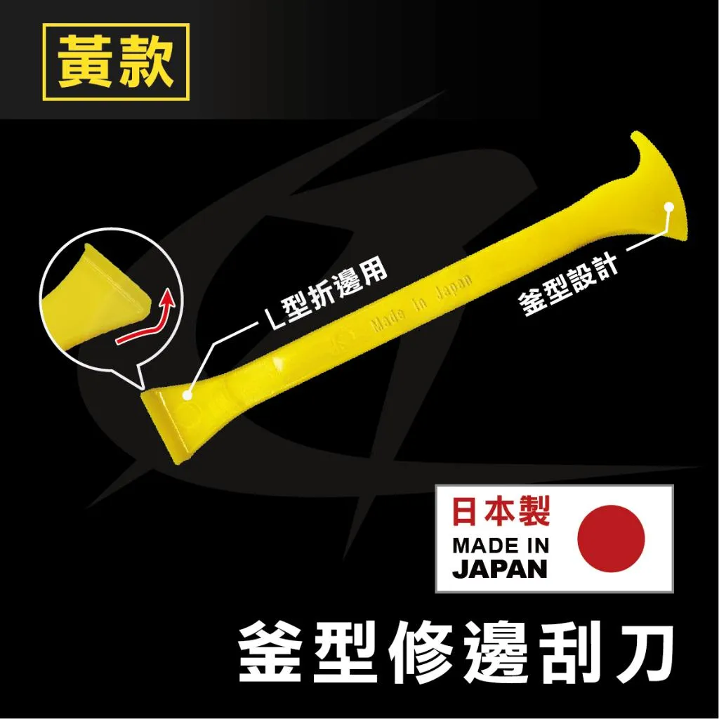 【日本製】WRAPAXE｜斧型修邊刮刀(黃色)｜收邊修邊包邊｜橡膠邊條｜斧型L型90度角｜車貼包膜工具｜日本原裝進口