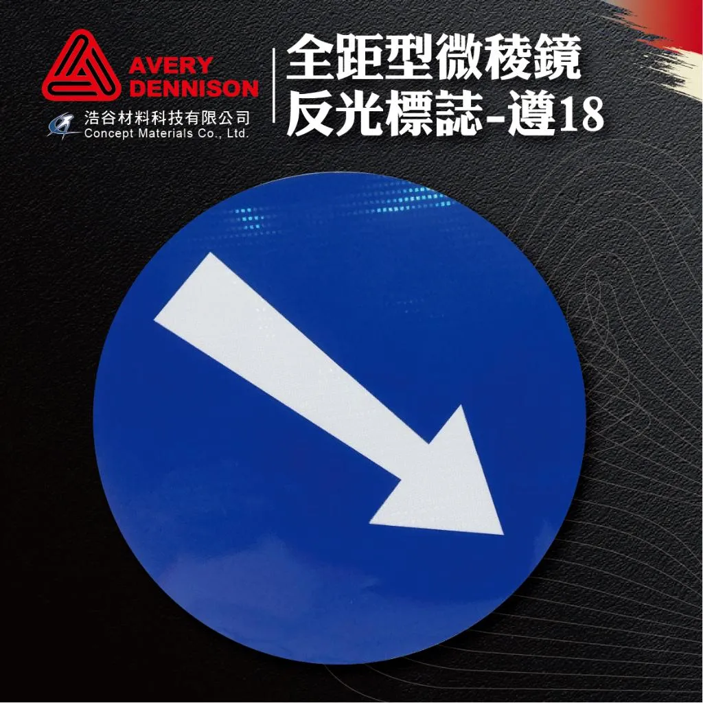 【Avery Dennison艾利丹尼森】全距型微稜鏡型反光紙｜遵18標誌牌｜靠右行駛｜交通安全｜環境警示｜⭐現貨⭐