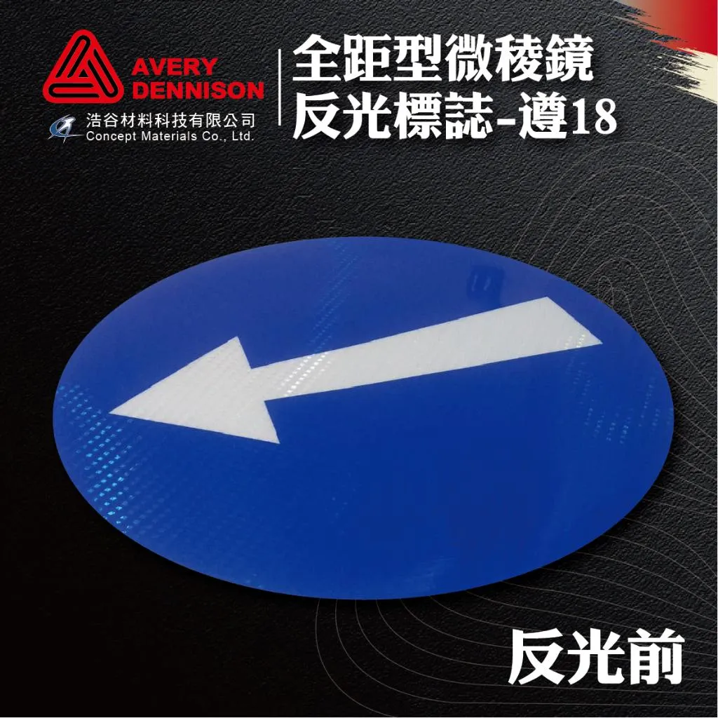 【Avery Dennison艾利丹尼森】全距型微稜鏡型反光紙｜遵18標誌牌｜靠右行駛｜交通安全｜環境警示｜⭐現貨⭐