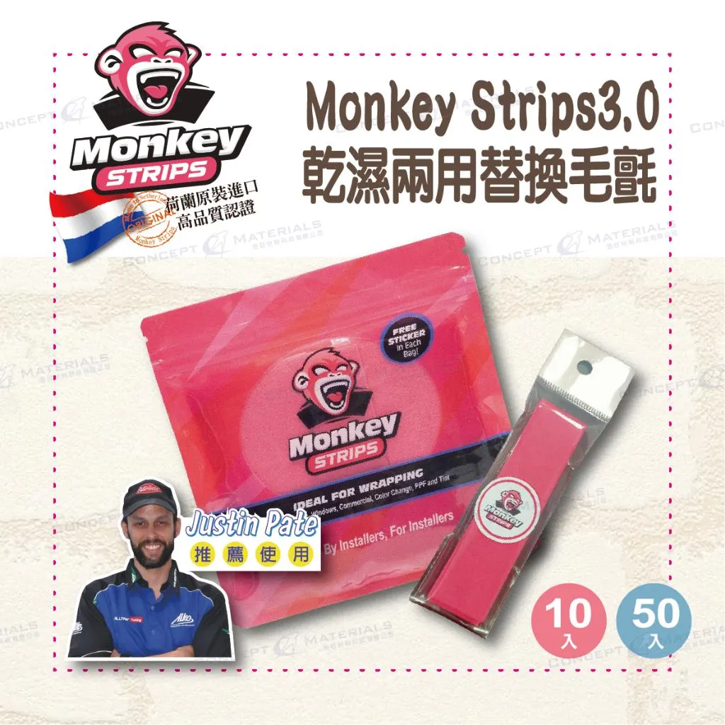 【Monkey Strips】Monkey Strips3.0|乾濕兩用替換毛氈|漆面保護膜|改色膜|隔熱紙|包膜工具