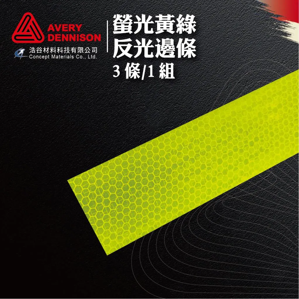 【Avery Dennison艾利丹尼森】螢光黃綠反光邊條｜3條1組｜CNS4345第11型｜交通環境警示｜建築物安全檢查⭐現貨