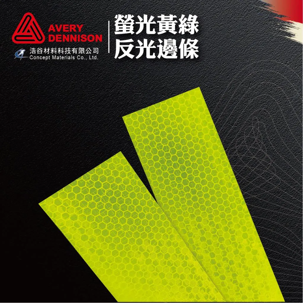 【Avery Dennison艾利丹尼森】螢光黃綠反光邊條｜3條1組｜CNS4345第11型｜交通環境警示｜建築物安全檢查⭐現貨