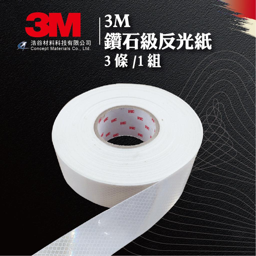 【3M】鑽石級反光邊條5cm|3條1組|交通安全|環境警示|建築物安全檢查|⭐現貨⭐