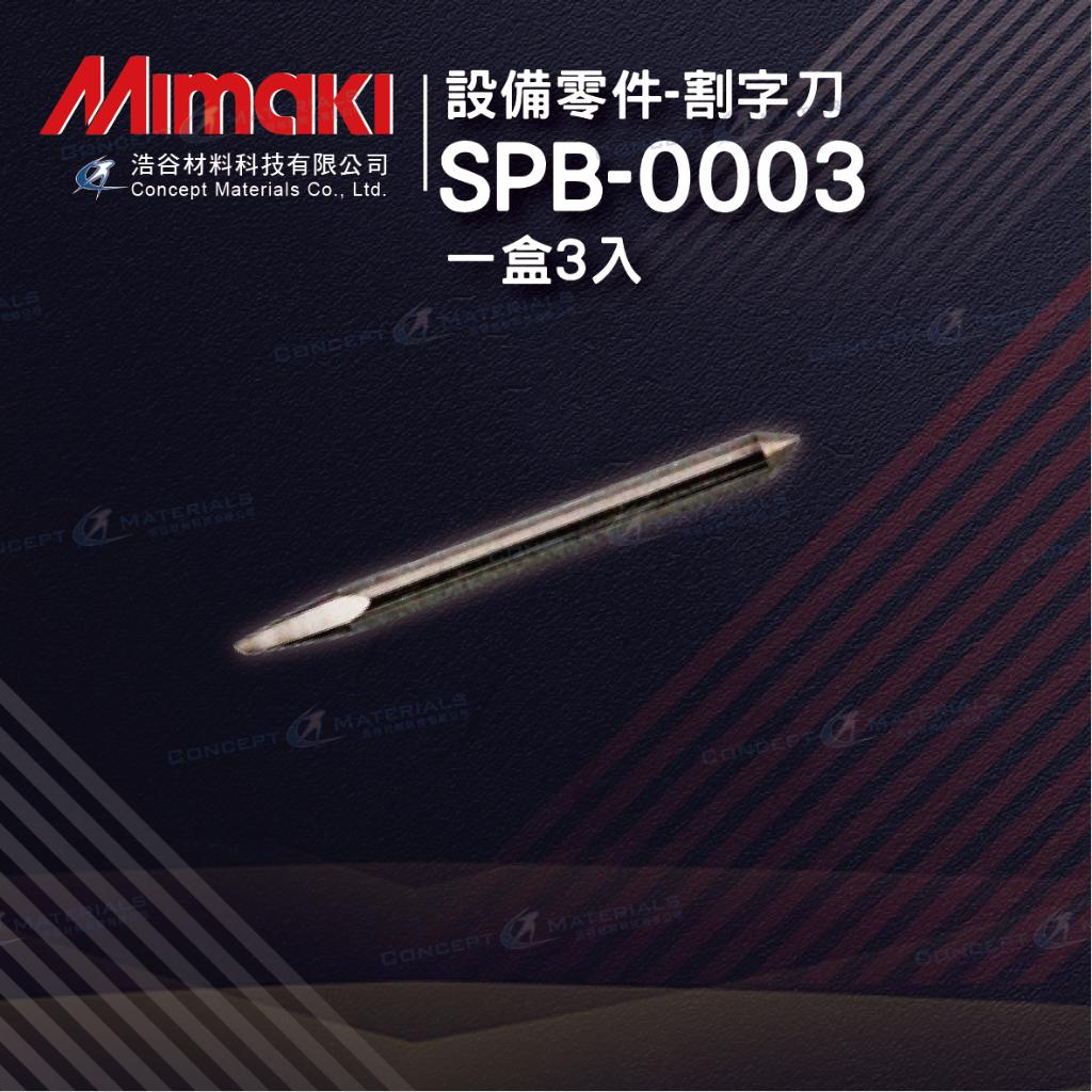 【Mimaki御牧】SPB-0003｜原廠割字刀｜Mimaki全系列割字機適用｜純正原廠