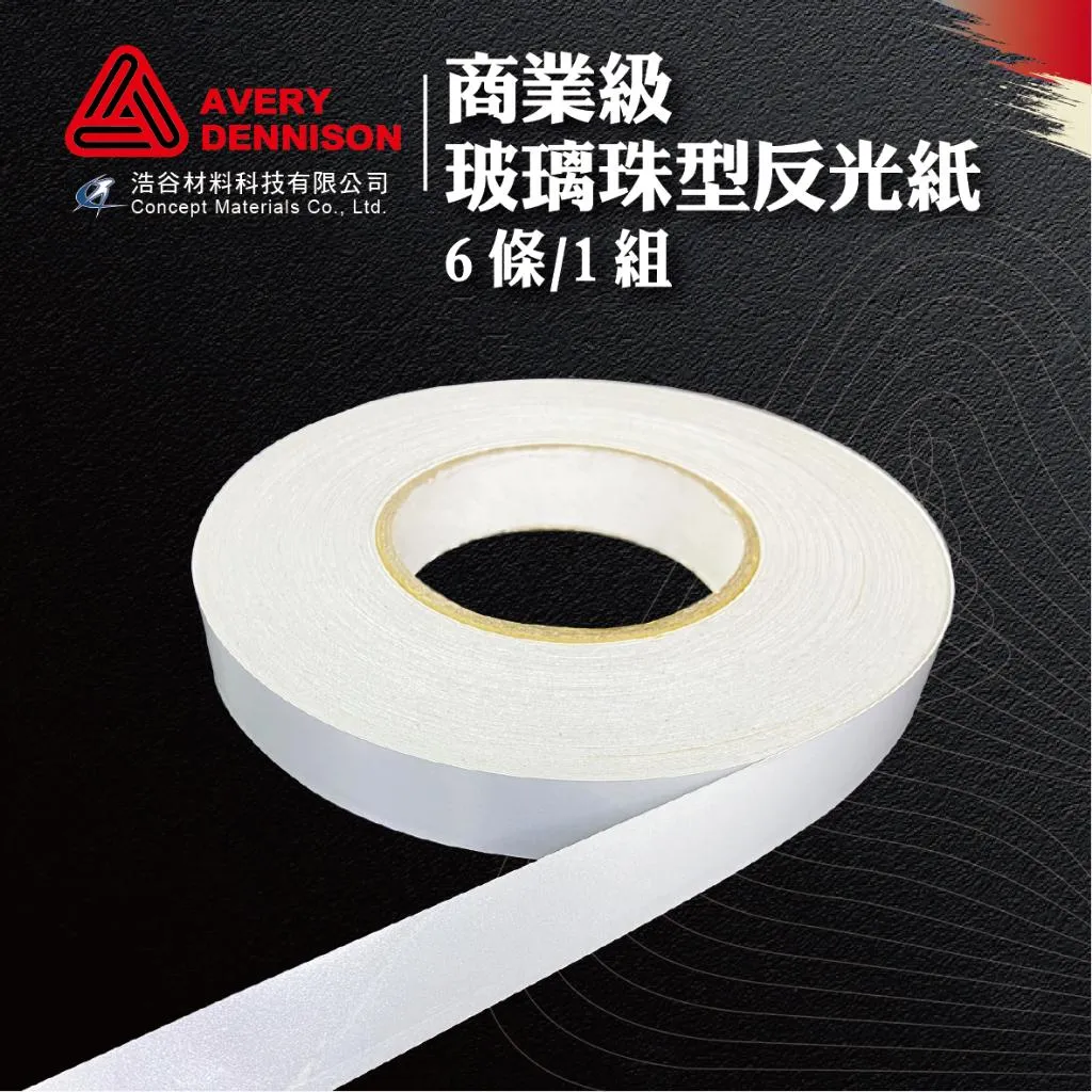 【Avery Dennison艾利丹尼森】玻璃珠型｜商業級反光邊條2cm｜6條1組｜交通安全｜環境警示｜建築物安全檢查｜⭐現貨⭐