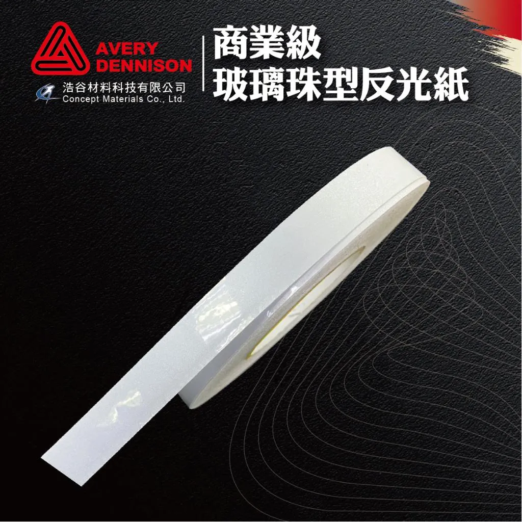 【Avery Dennison艾利丹尼森】玻璃珠型｜商業級反光邊條2cm｜6條1組｜交通安全｜環境警示｜建築物安全檢查｜⭐現貨⭐