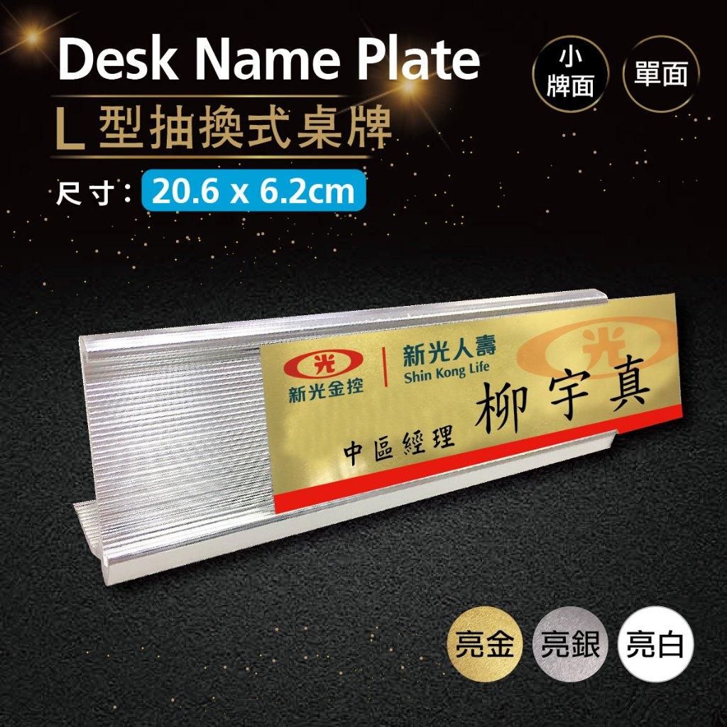 【浩谷】L型抽換式金屬桌牌(單面) | 20.6x6.2 | 辦公室必備 | 金屬彩印 | 免費排版 | 一個也能做👍