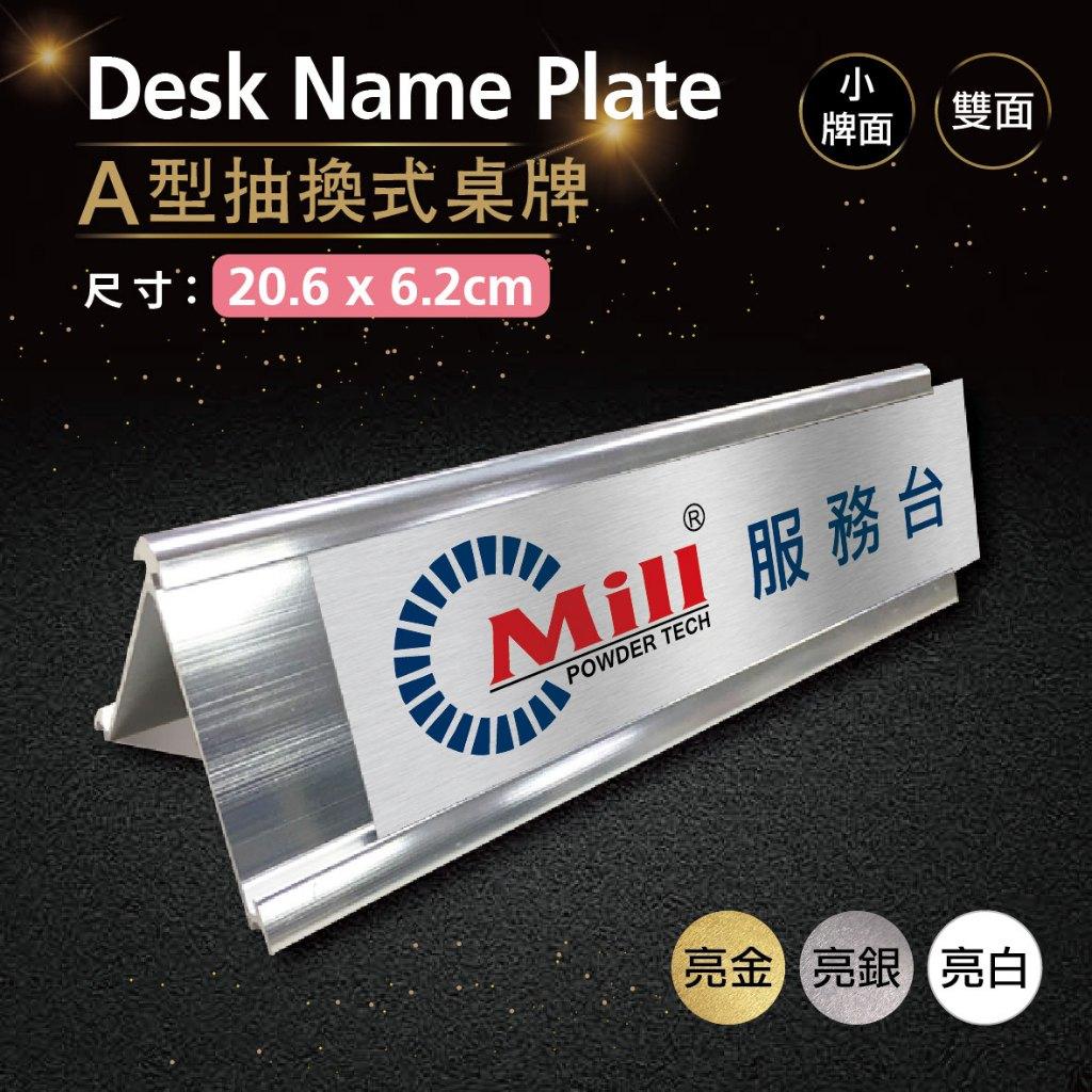 【浩谷】A型抽換式金屬桌牌(雙面) | 20.6x6.2 | 辦公室必備 | 金屬彩印 | 免費排版 | 一個也能做👍