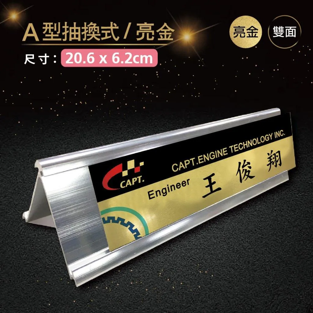 【浩谷】A型抽換式金屬桌牌(雙面) | 20.6x6.2 | 辦公室必備 | 金屬彩印 | 免費排版 | 一個也能做👍