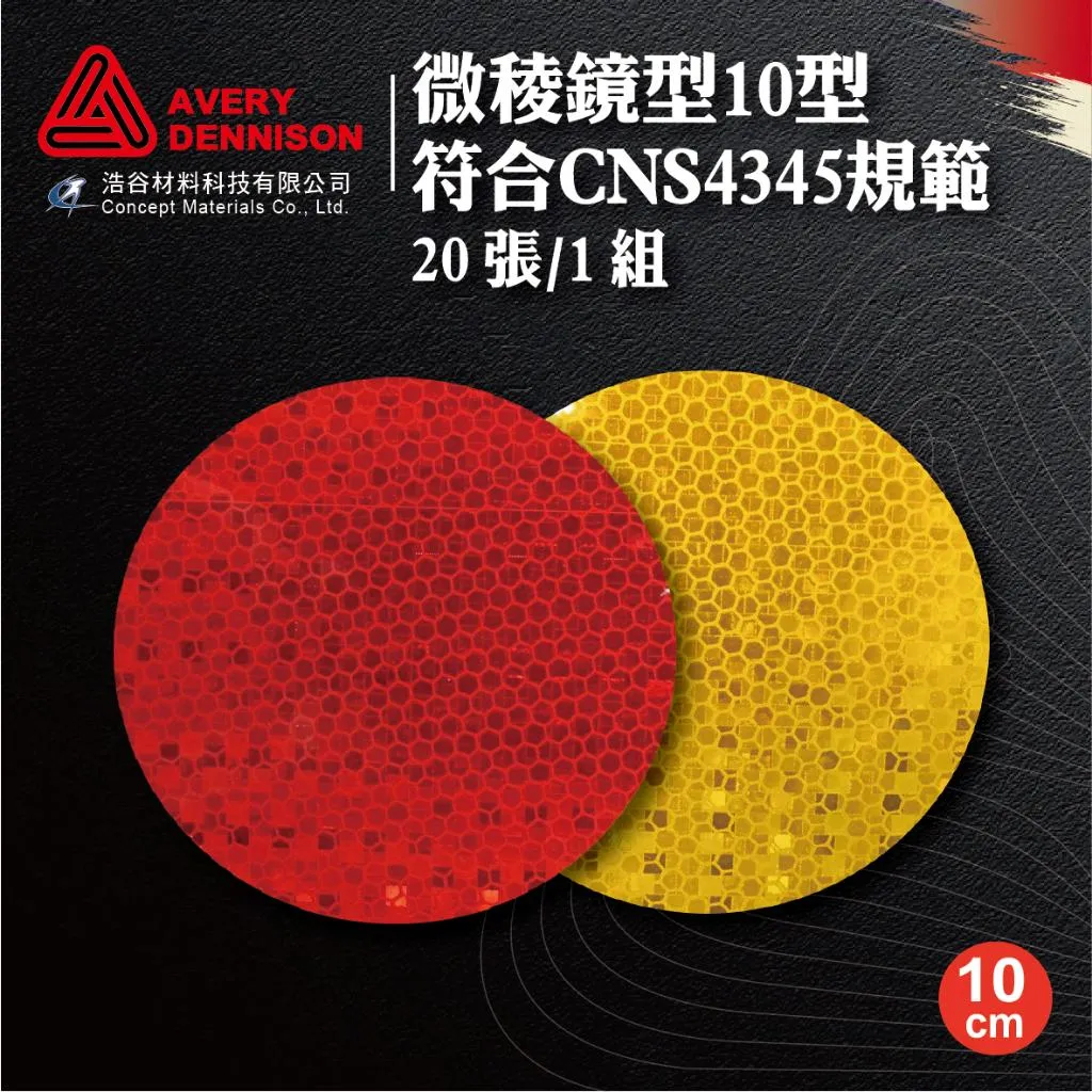 【Avery Dennison艾利丹尼森】微稜鏡反光紙|10cm圓|20張1組|環境警示|路肩導標|交通工程|建築物安全