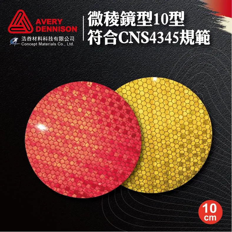 【Avery Dennison艾利丹尼森】微稜鏡反光紙｜10cm圓｜20張1組｜環境警示｜路肩導標｜交通工程｜建築物安全