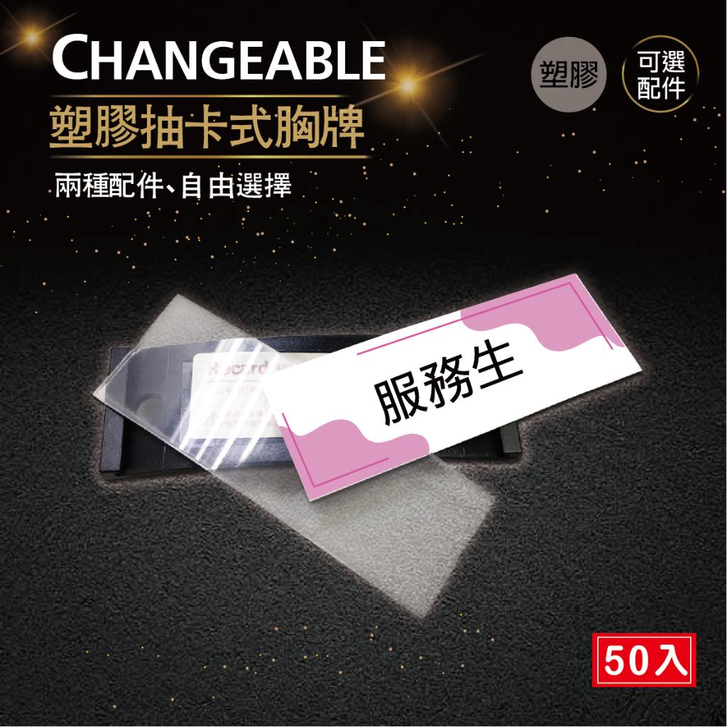 【浩谷】塑膠抽卡式胸牌|50入|一盒裝|方便、CP值高、辦公室、接待人員、服務人員 均適用|
