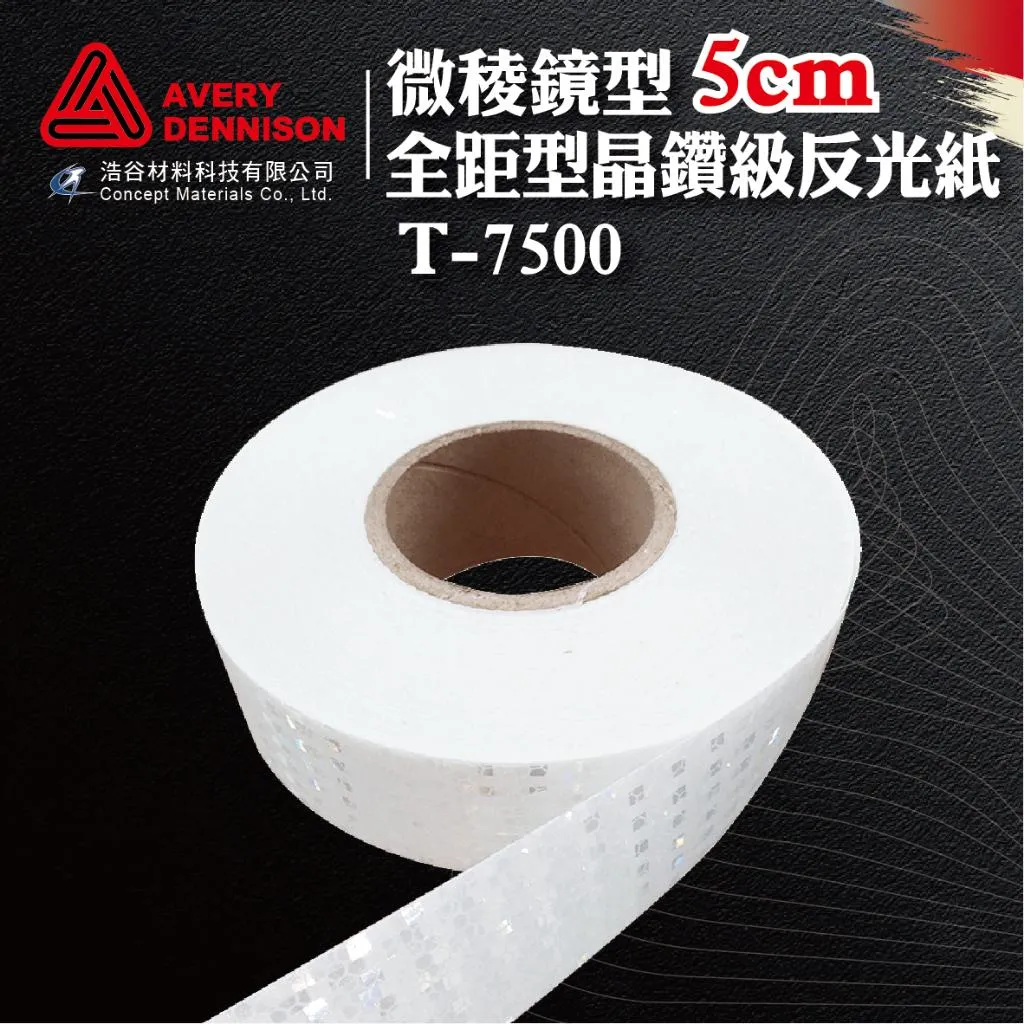 【Avery Dennison艾利丹尼森】微稜鏡型7500反光邊條 2cm、5cm、5.5cm｜交通環境警示｜建築物安全檢查⭐現貨