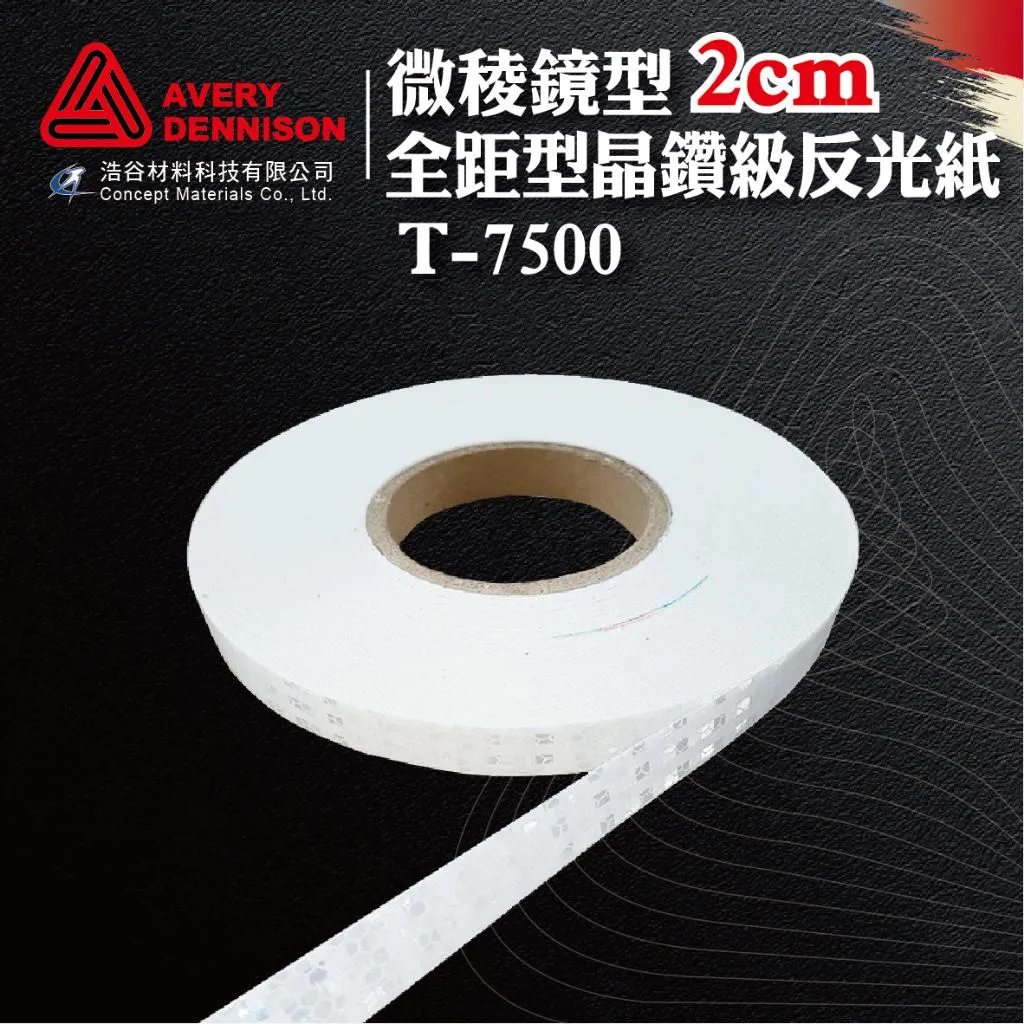 【Avery Dennison艾利丹尼森】微稜鏡型7500反光邊條 2cm、5cm、5.5cm｜交通環境警示｜建築物安全檢查⭐現貨