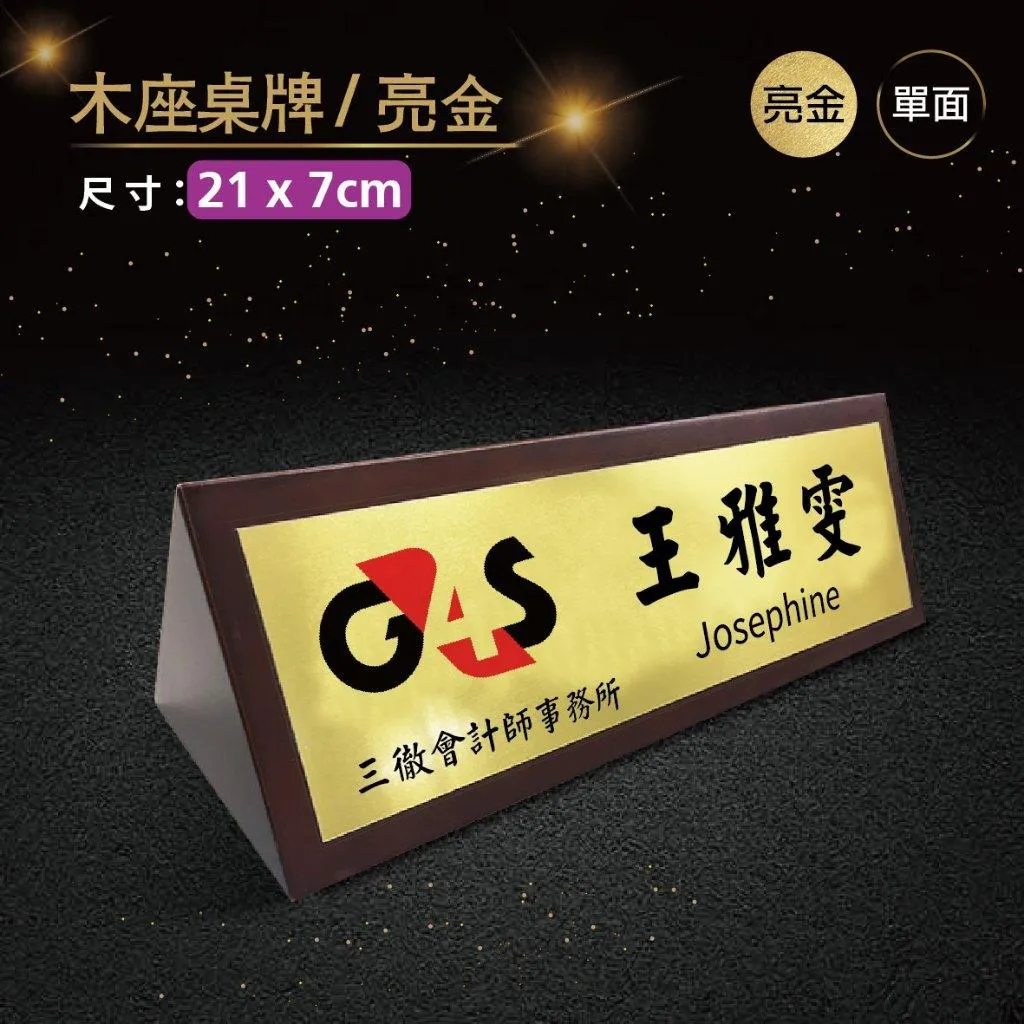 【浩谷】木座桌牌(單面) | 21x7 | 接待桌 | 木紋質感 | 金屬彩印 | 三角桌上立牌 | 免費排版👍