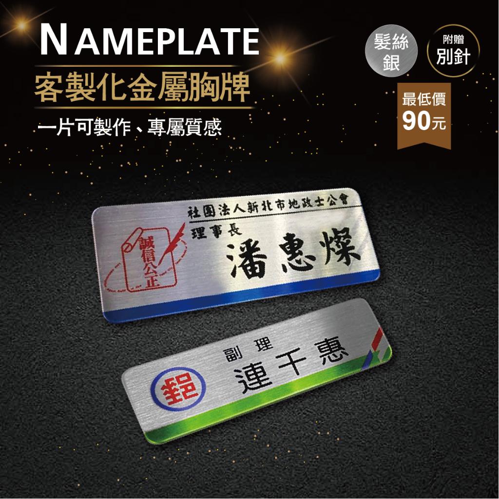 【浩谷】客製化金屬胸牌 | 髮絲銀 | 員工名牌 | Nameplate | 金屬彩印 | 免費排版 | 一個也能做👍