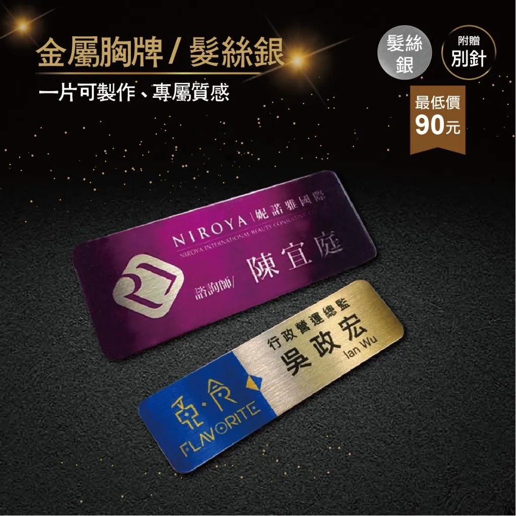 【浩谷】客製化金屬胸牌 | 髮絲銀 | 員工名牌 | Nameplate | 金屬彩印 | 免費排版 | 一個也能做👍