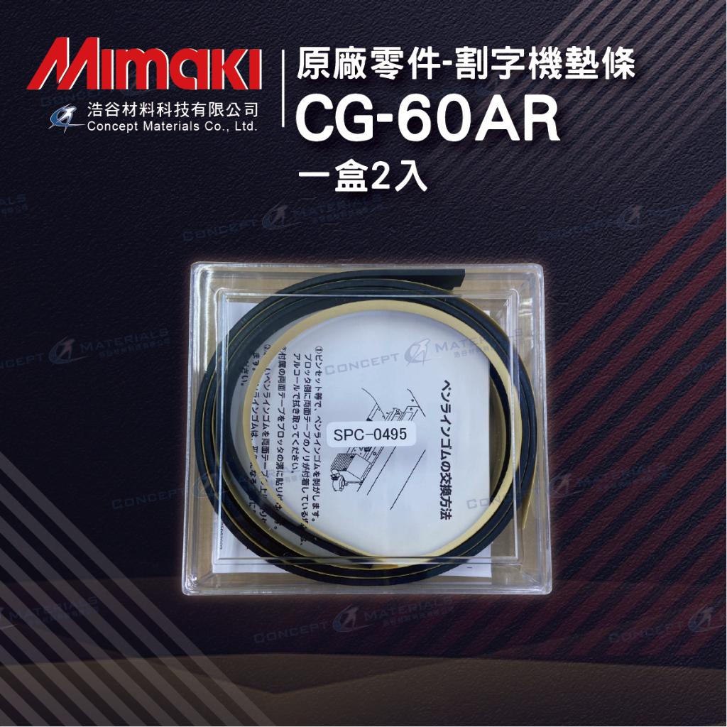 【Mimaki御牧】｜SPC-0495｜CG-60AR用割字機墊條｜1盒2入｜原廠零件