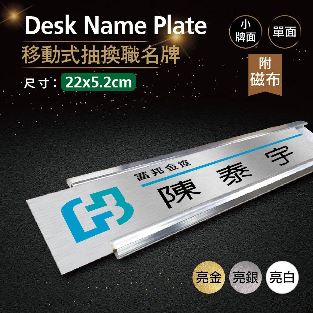 【浩谷】移動式抽換職名牌(附磁布) | 22x5.2 | 辦公室必備 | 金屬彩印 | 免費排版 | 一個也能做 👍