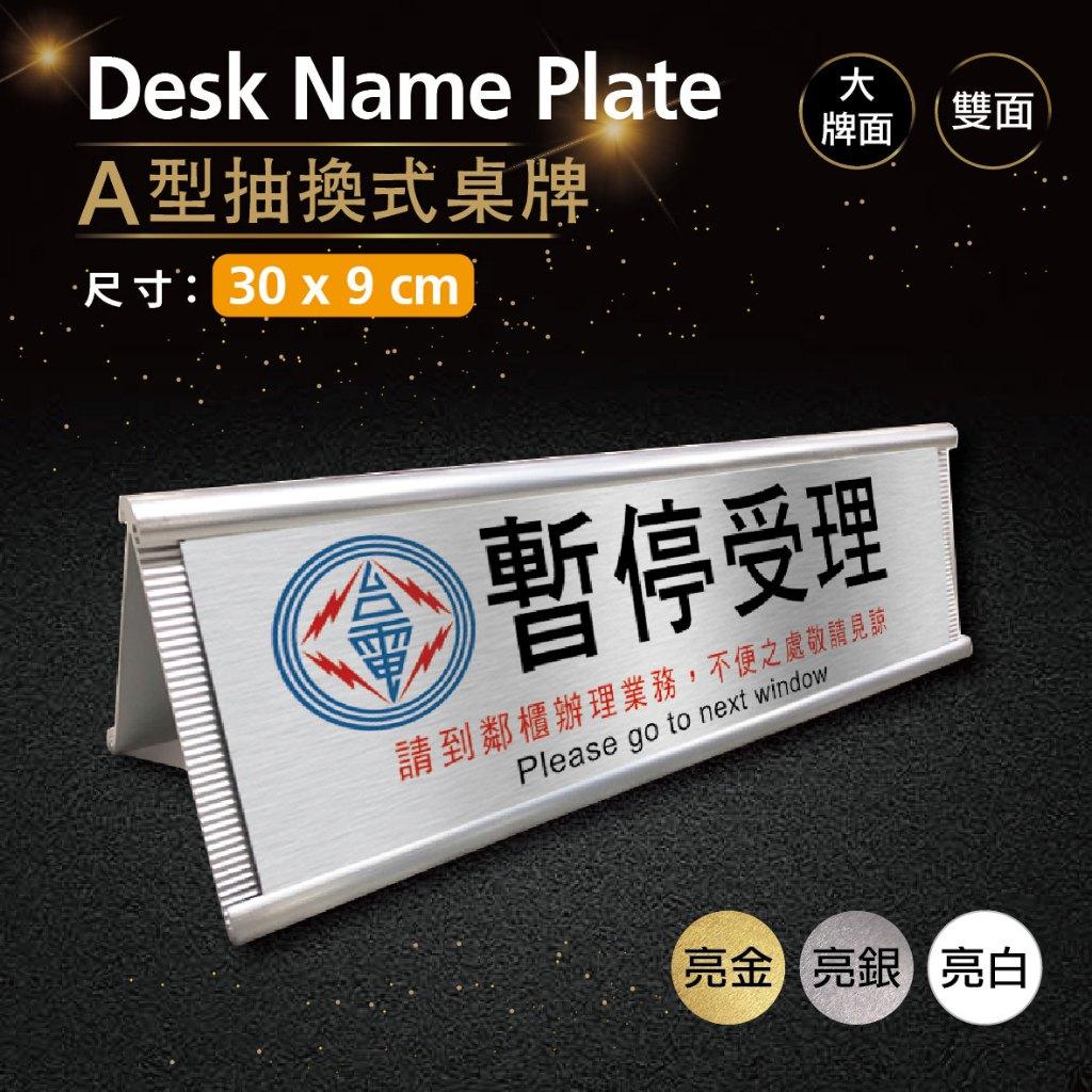 【浩谷】A型抽換式金屬桌牌(雙面) | 30x9 | 辦公室必備 | 金屬彩印 | 免費排版 | 一個也能做 👍