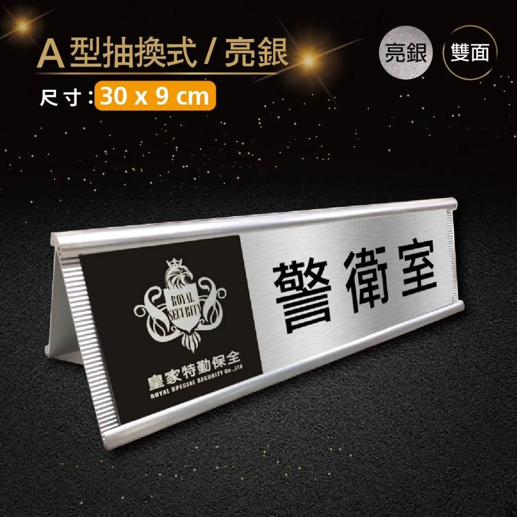 【浩谷】A型抽換式金屬桌牌(雙面) | 30x9 | 辦公室必備 | 金屬彩印 | 免費排版 | 一個也能做 👍