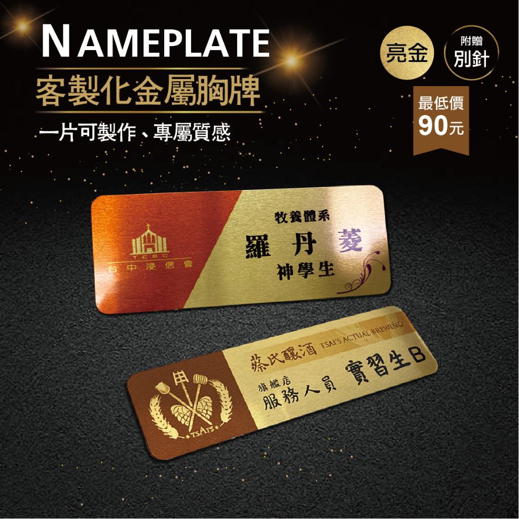 【浩谷】客製化金屬胸牌 | 亮金 | 員工名牌 | Nameplate | 金屬彩印 | 免費排版 | 一個也能做 👍