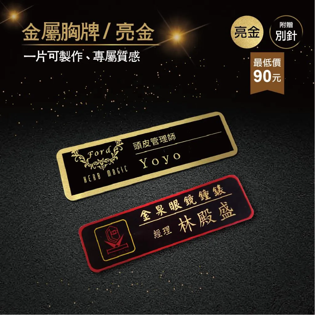 【浩谷】客製化金屬胸牌 | 亮金 | 員工名牌 | Nameplate | 金屬彩印 | 免費排版 | 一個也能做 👍