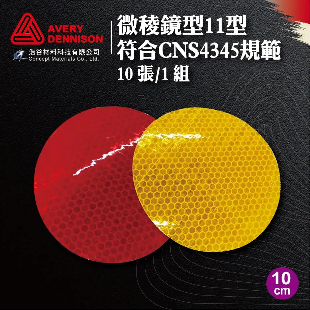 【Avery Dennison艾利丹尼森】微稜鏡反光紙|10cm圓|10張1組|環境警示|路肩導標|交通工程|建築物安全