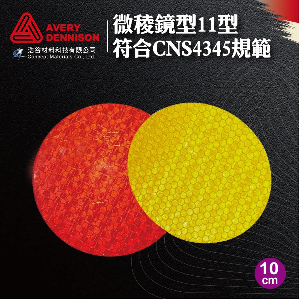 【Avery Dennison艾利丹尼森】微稜鏡反光紙｜10cm圓｜10張1組｜環境警示｜路肩導標｜交通工程｜建築物安全