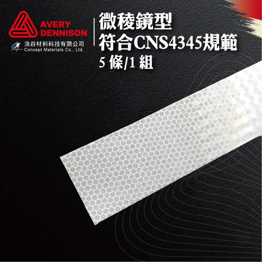 【Avery Dennison艾利丹尼森】微稜鏡型反光邊條5.5cm|5條1組|交通安全|建築物安全檢查|⭐現貨⭐