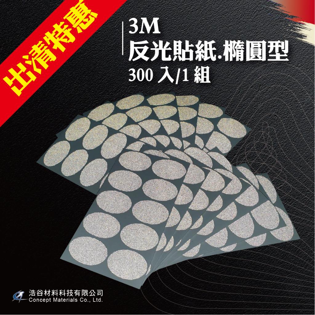 【3M】工程級反光貼紙｜橢圓型｜3x2cm｜300入1組｜交通安全｜環境警示｜⭐現貨⭐