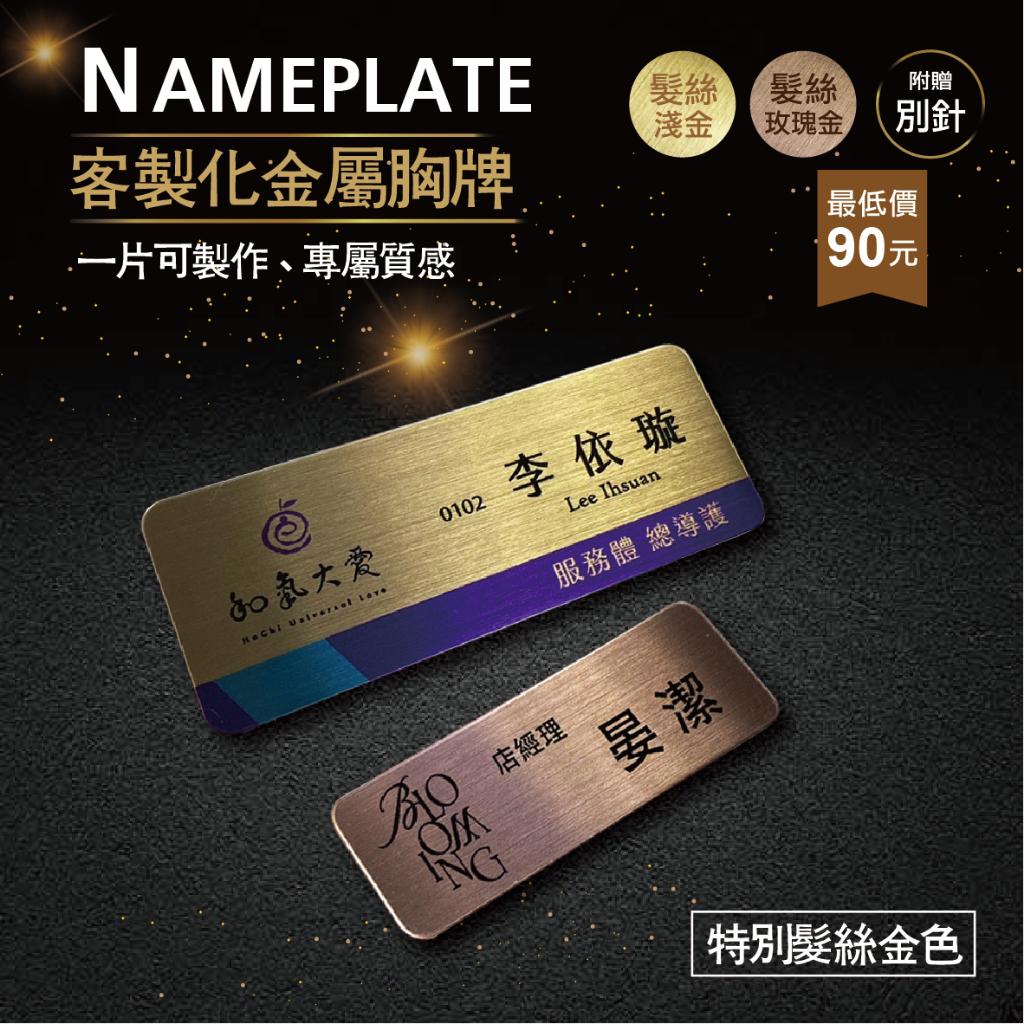 【浩谷】客製化金屬胸牌 | 髮絲金 、淺金、玫瑰金| 員工名牌 | Nameplate | 金屬彩印 | 一個也能做👍