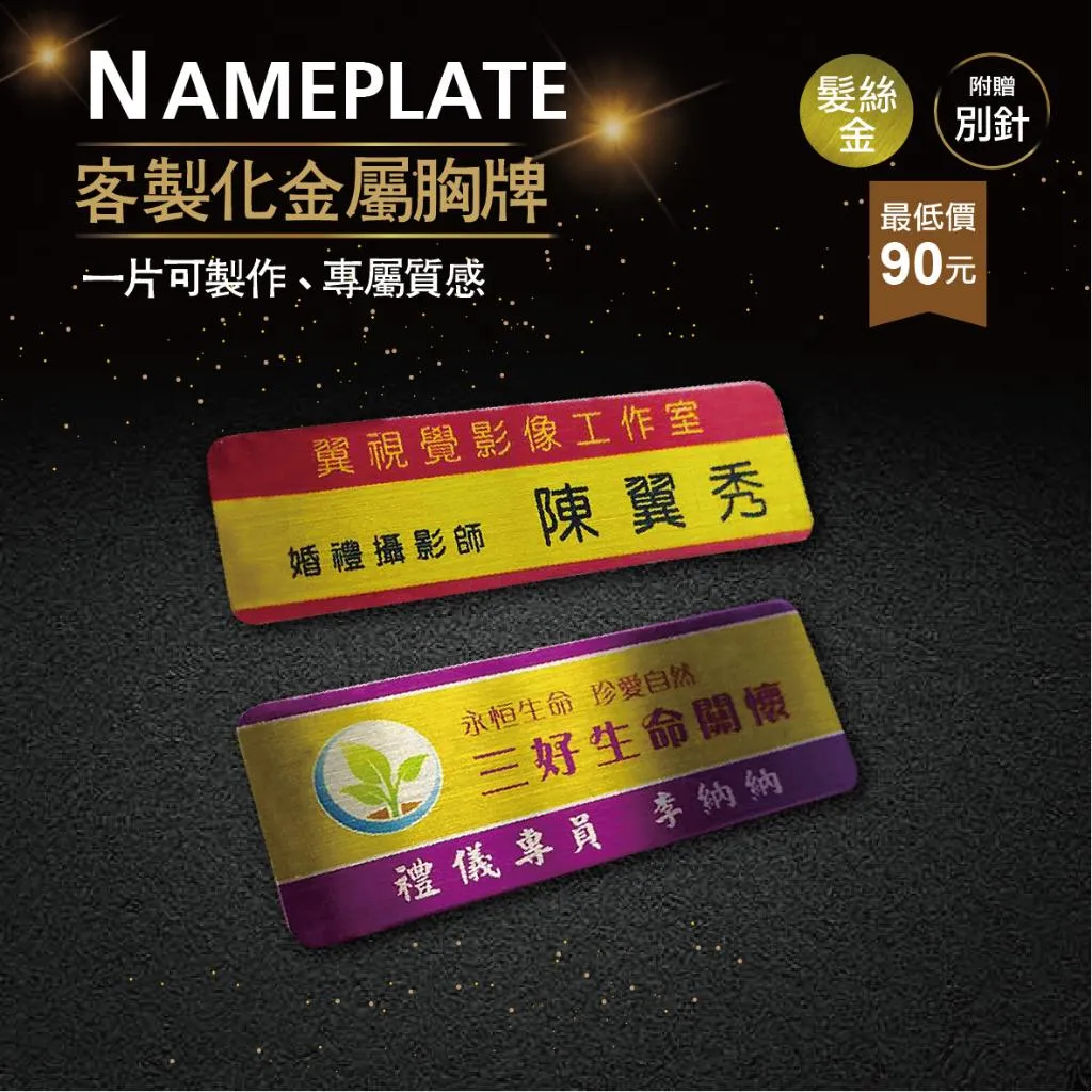 【浩谷】客製化金屬胸牌 | 髮絲金 、淺金、玫瑰金| 員工名牌 | Nameplate | 金屬彩印 | 一個也能做👍