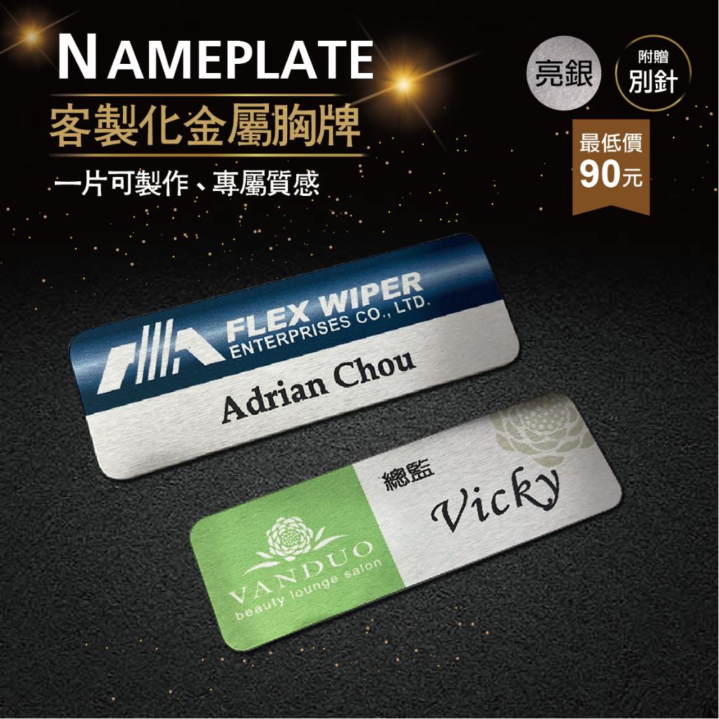 【浩谷】客製化金屬胸牌 | 亮銀 | 員工名牌 | Nameplate | 金屬彩印 | 免費排版 | 一個也能做 👍